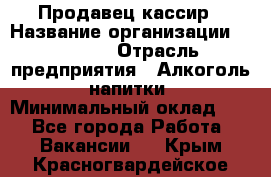 Продавец-кассир › Название организации ­ Prisma › Отрасль предприятия ­ Алкоголь, напитки › Минимальный оклад ­ 1 - Все города Работа » Вакансии   . Крым,Красногвардейское